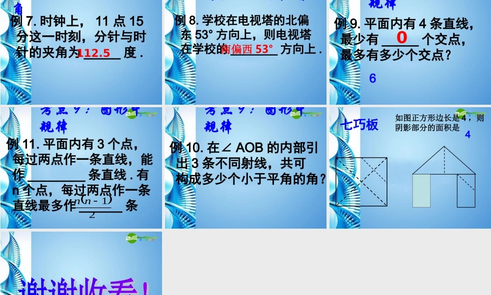 七年级数学上册 第四章复习课件 北师大版 课件