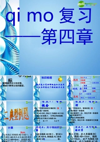 七年级数学上册 第四章复习课件 北师大版 课件
