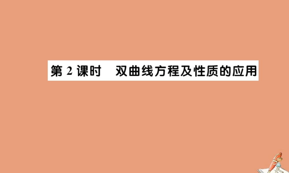 数学 第二章 圆锥曲线与方程 2.3.2 双曲线的简单几何性质 第2课时 双曲线方程及性质的应用教学课件 新人教A版选修2 1 课件