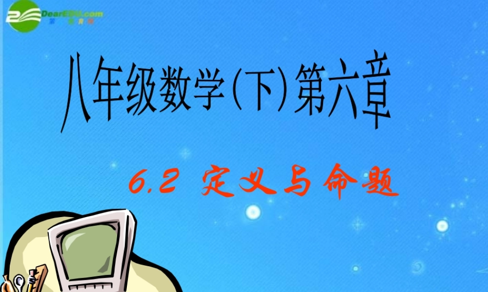 八年级数学下册 6-2定义与命题 课件 北师大版 课件
