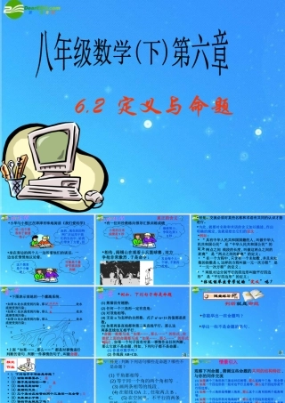 八年级数学下册 6-2定义与命题 课件 北师大版 课件