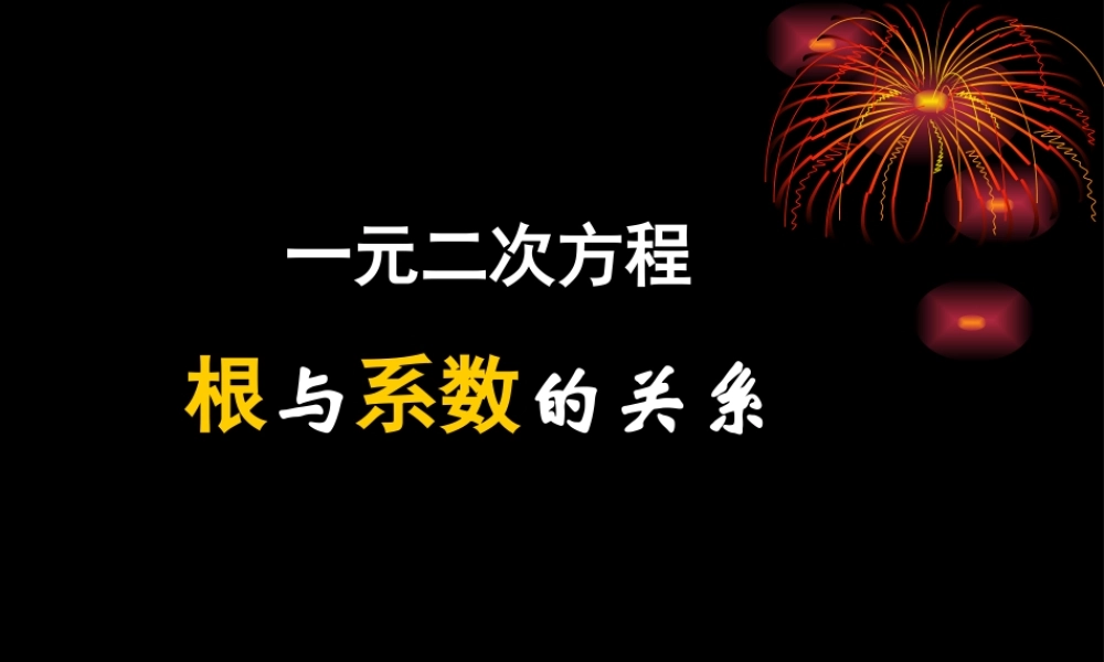 九年级数学一元二次方程根与系数的关系人教版课件