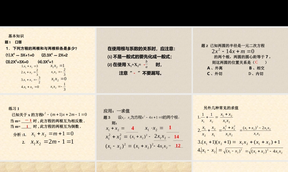 九年级数学一元二次方程根与系数的关系人教版课件