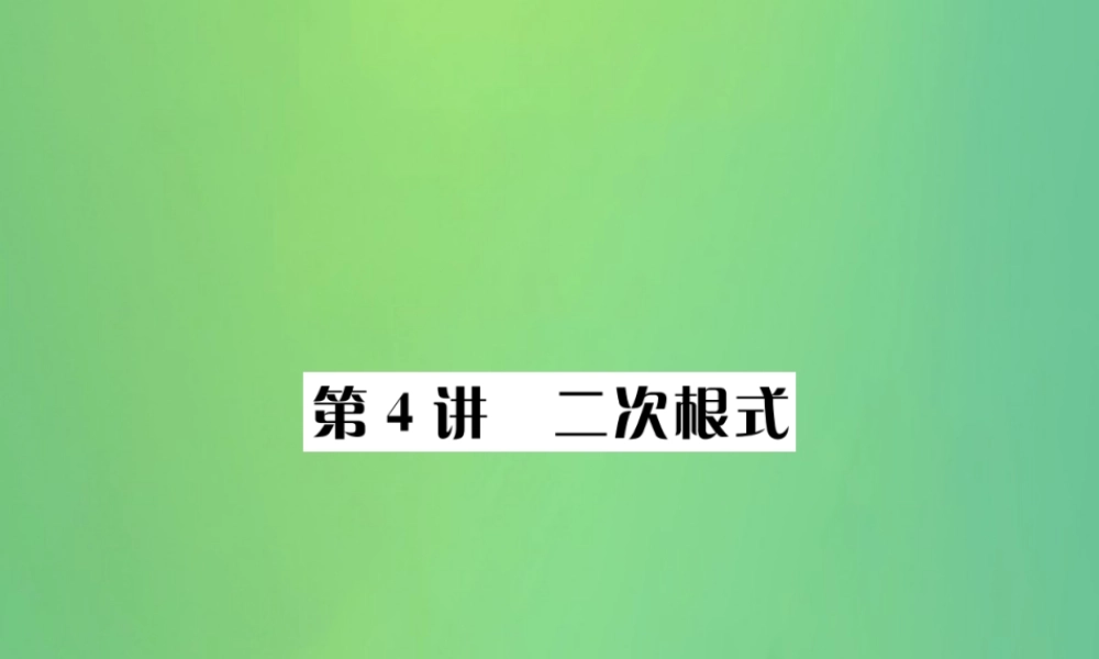 中考数学复习 第一单元 数与式 第4讲 二次根式课件