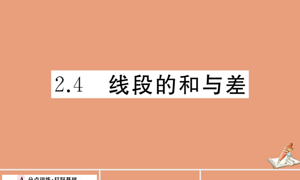 学上册 第二章 几何图形的初步认识 2.4 线段的和与差作业课件 (新版)冀教版 课件