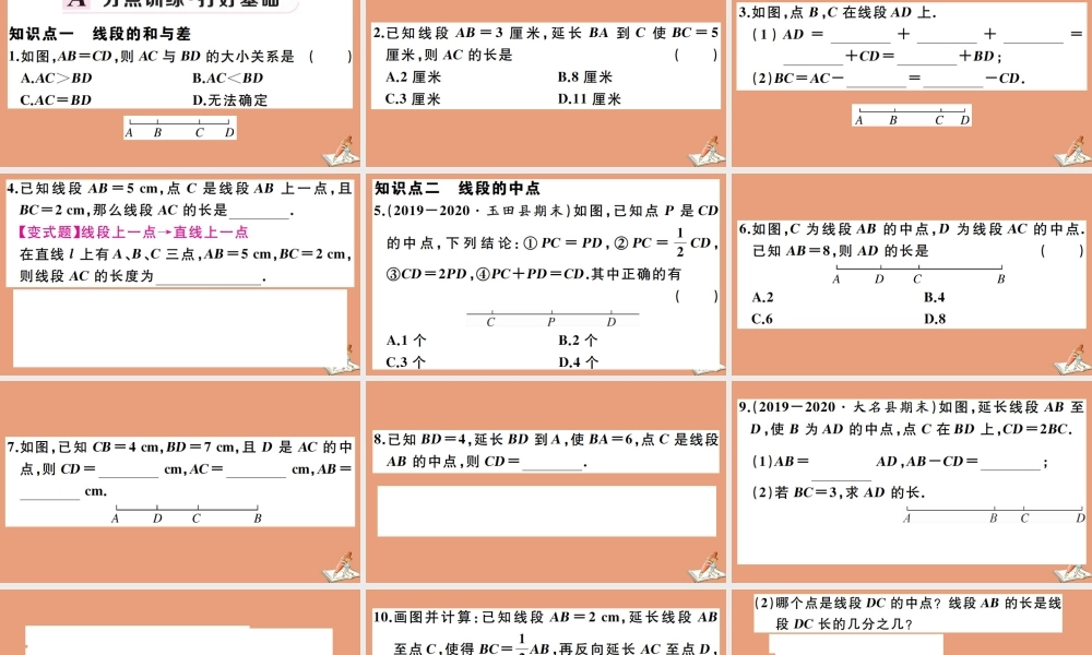 学上册 第二章 几何图形的初步认识 2.4 线段的和与差作业课件 (新版)冀教版 课件