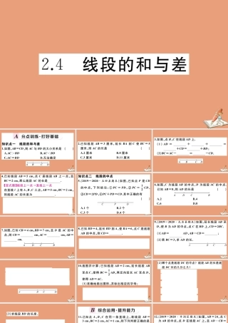 学上册 第二章 几何图形的初步认识 2.4 线段的和与差作业课件 (新版)冀教版 课件