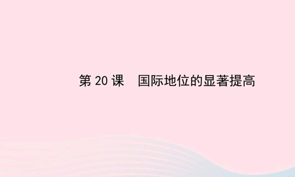 八年级历史下册 第5单元 国防建设与外交成就 第国际地位的显著提高课件 岳麓版 课件