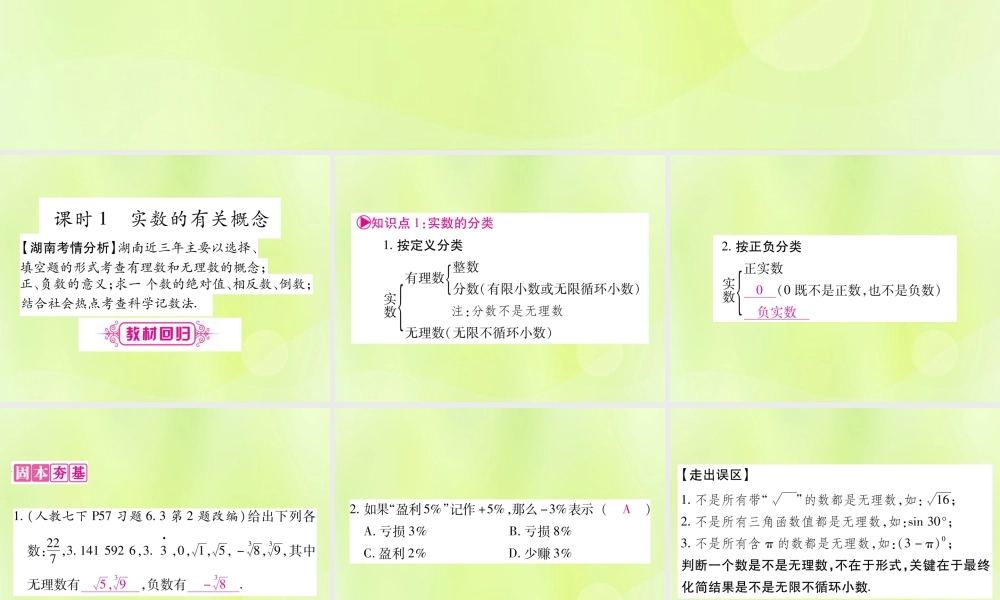 中考数学复习 第一轮 考点系统复习 第1章 数与式 第1节 实数 课时1 实数的有关概念导学课件
