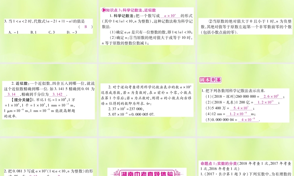 中考数学复习 第一轮 考点系统复习 第1章 数与式 第1节 实数 课时1 实数的有关概念导学课件