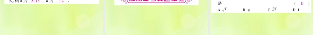 中考数学复习 第一轮 考点系统复习 第1章 数与式 第1节 实数 课时1 实数的有关概念导学课件
