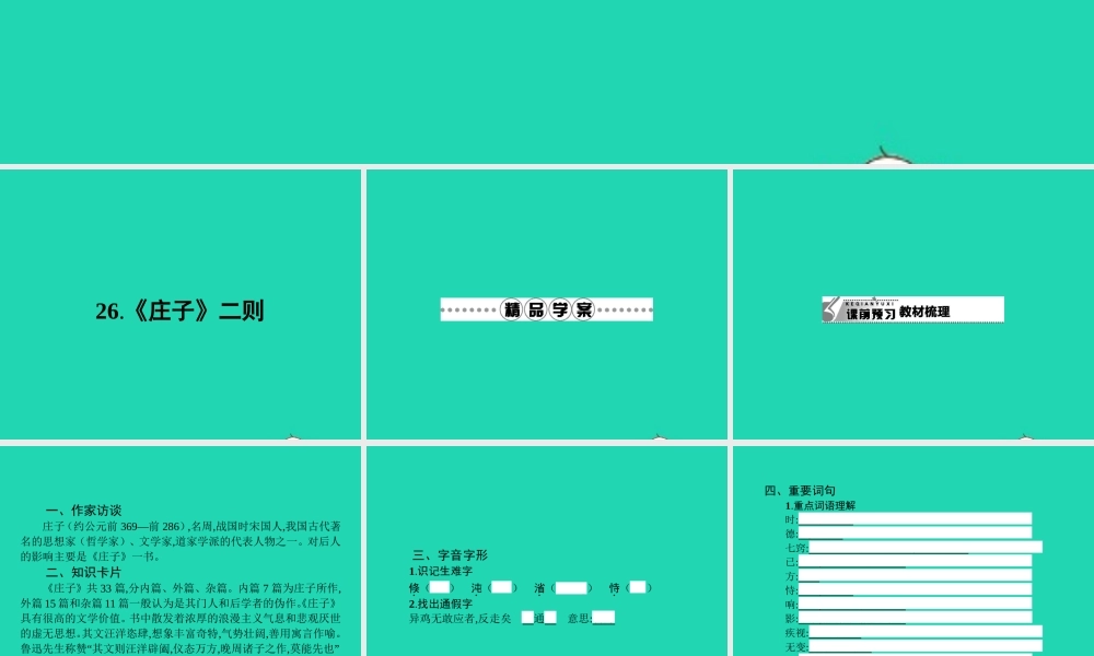九年级语文下册 第七单元 26(庄子)二则课件 语文版 课件