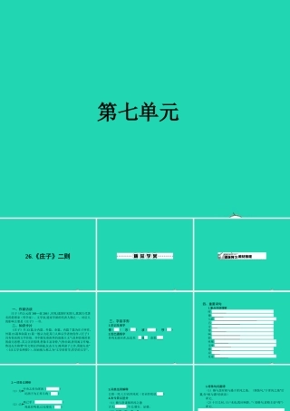 九年级语文下册 第七单元 26(庄子)二则课件 语文版 课件