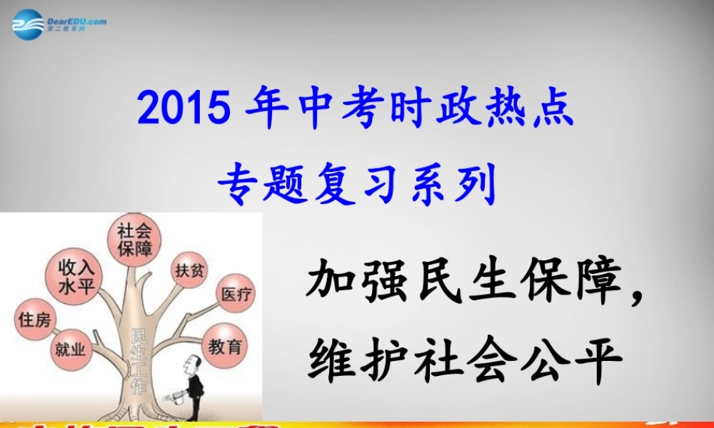 中考政治时政热点专题复习 加强民生保障，维护社会公平课件