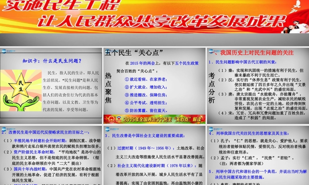 中考政治时政热点专题复习 加强民生保障，维护社会公平课件