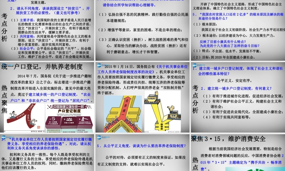 中考政治时政热点专题复习 加强民生保障，维护社会公平课件