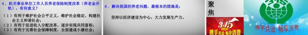中考政治时政热点专题复习 加强民生保障，维护社会公平课件