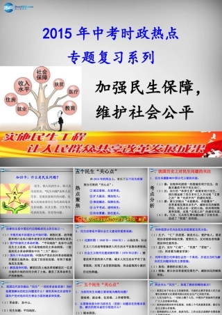 中考政治时政热点专题复习 加强民生保障，维护社会公平课件