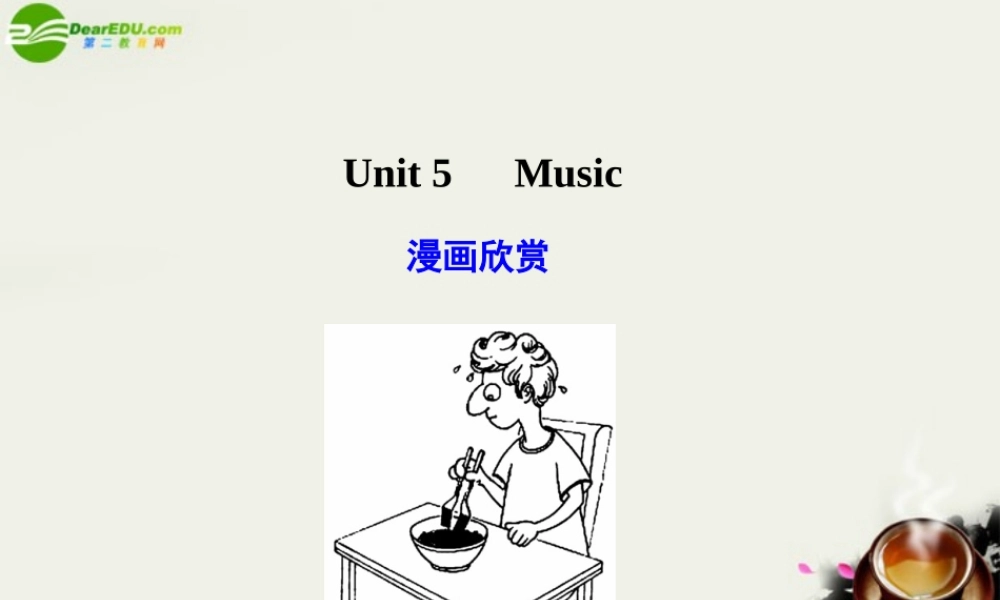 广东版创新设计高考英语一轮复习 Unit 5 Music课件 新人教版必修2