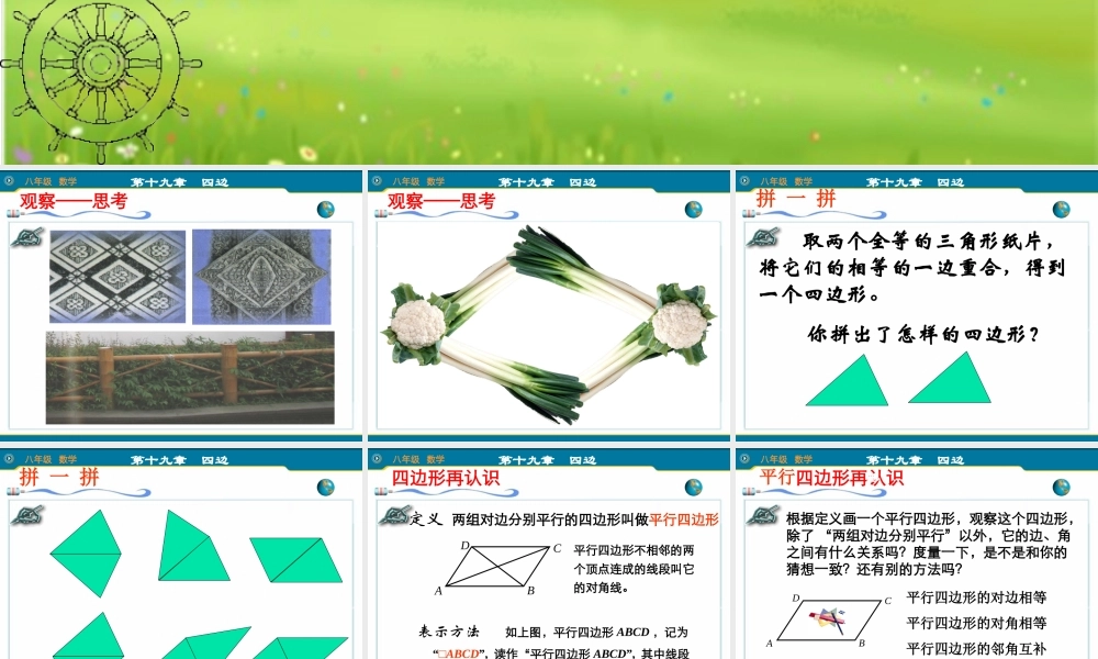 八年级数学下册 19.1.1平行四边形的性质(1) 教学课件人教实验版 课件
