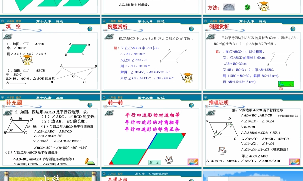 八年级数学下册 19.1.1平行四边形的性质(1) 教学课件人教实验版 课件