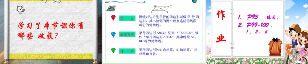 八年级数学下册 19.1.1平行四边形的性质(1) 教学课件人教实验版 课件