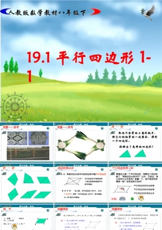 八年级数学下册 19.1.1平行四边形的性质(1) 教学课件人教实验版 课件