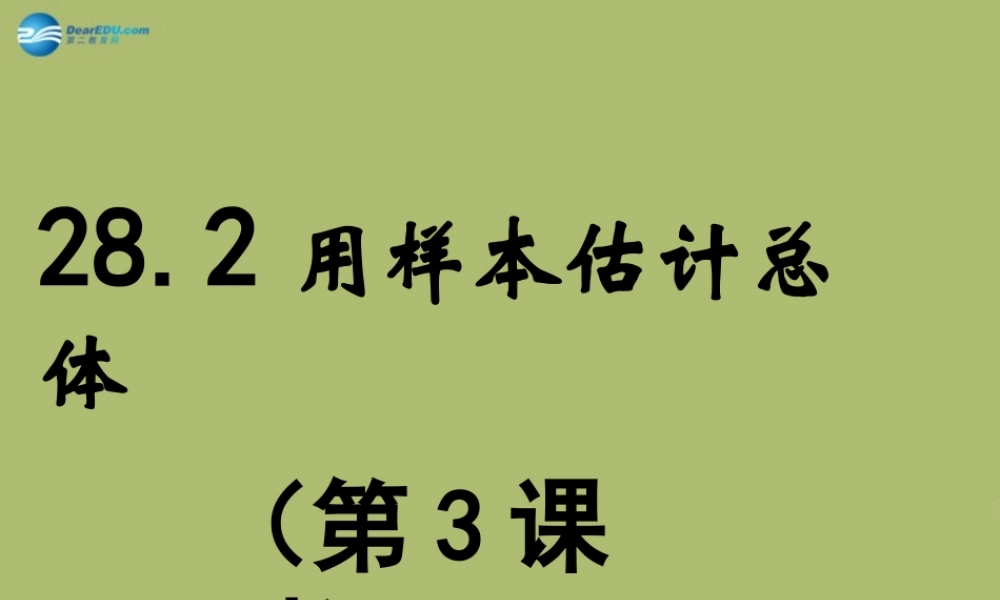 九年级数学下册 282 用样本估计总体(第3课时)课件 (新版)华东师大版 课件