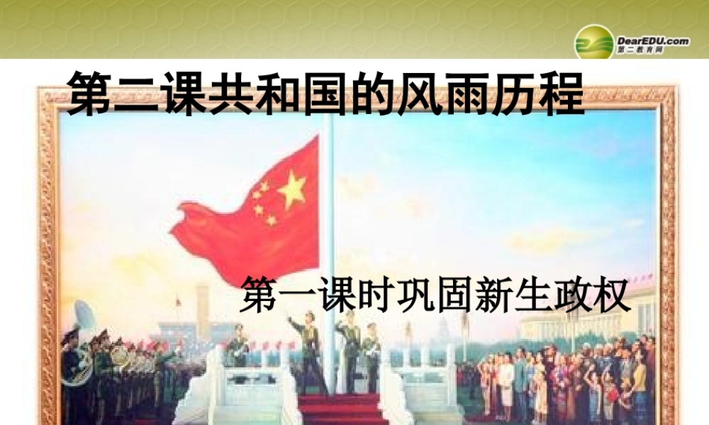 九年级历史与社会全册 第一单元第二课第一框巩固新生政权课件 人教版 课件