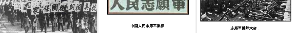 九年级历史与社会全册 第一单元第二课第一框巩固新生政权课件 人教版 课件