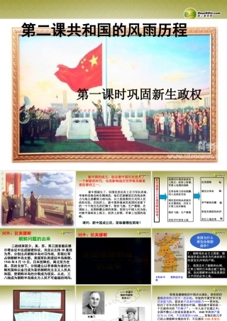 九年级历史与社会全册 第一单元第二课第一框巩固新生政权课件 人教版 课件