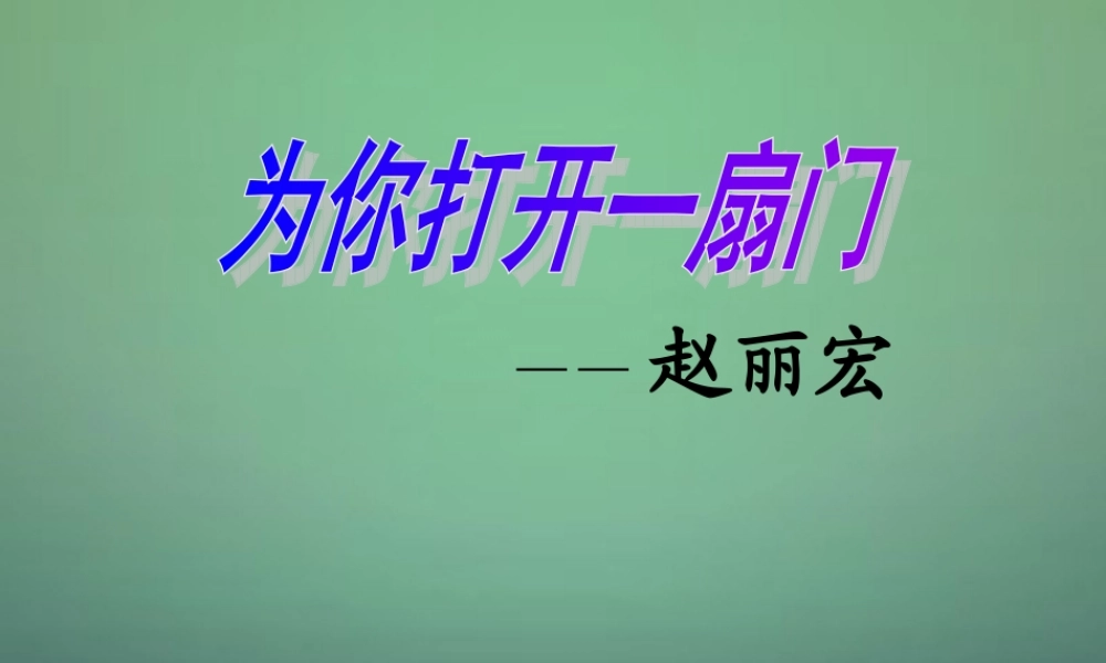七年级语文上册 1.1(为你打开一扇门)课件 (新版)苏教版 课件
