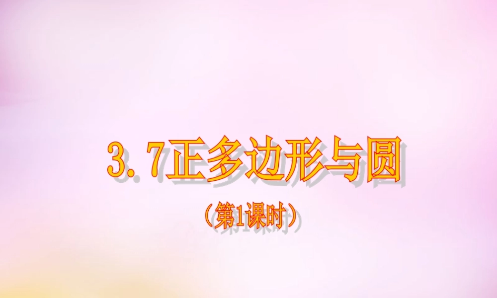 九年级数学上册 37 正多边形与圆(第1课时)课件 (新版)青岛版 课件