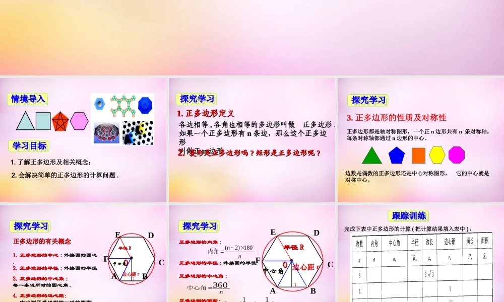 九年级数学上册 37 正多边形与圆(第1课时)课件 (新版)青岛版 课件