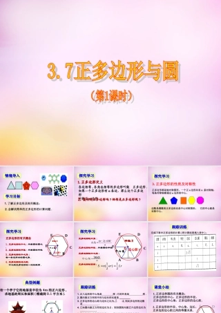 九年级数学上册 37 正多边形与圆(第1课时)课件 (新版)青岛版 课件
