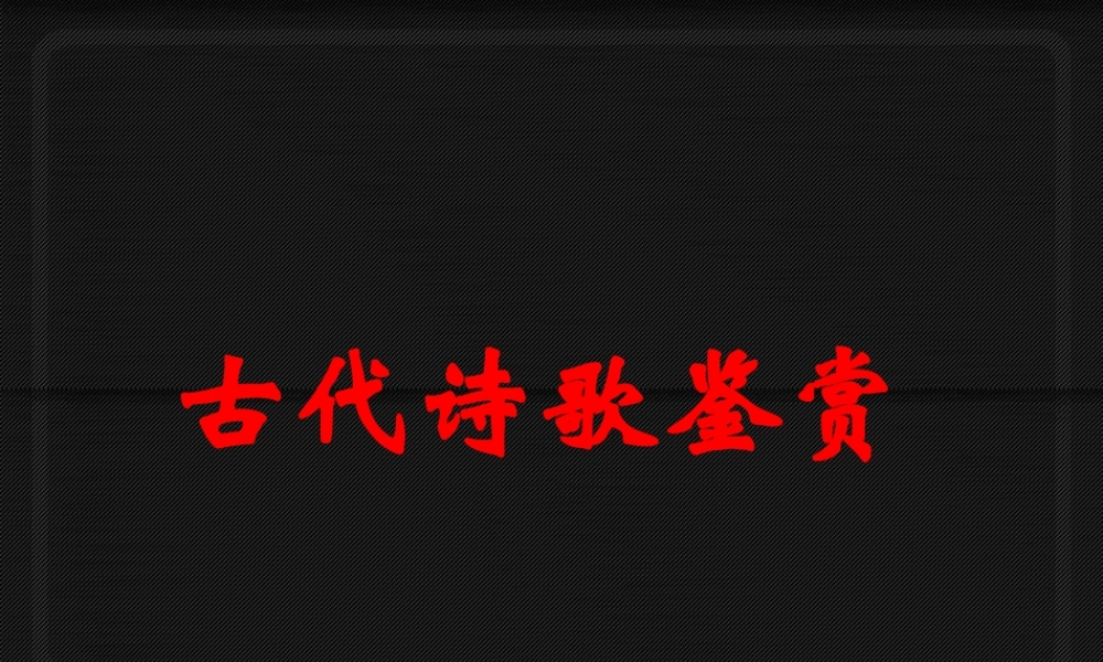 广东省高考语文复习 诗歌鉴赏 试题