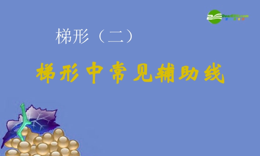 八年级数学上册 梯形常用辅助线课件 北师大版 课件