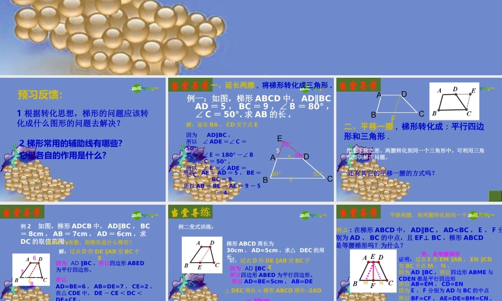 八年级数学上册 梯形常用辅助线课件 北师大版 课件