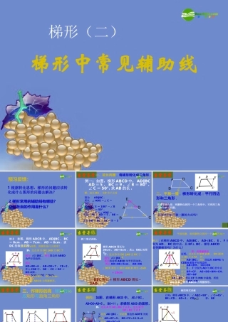 八年级数学上册 梯形常用辅助线课件 北师大版 课件