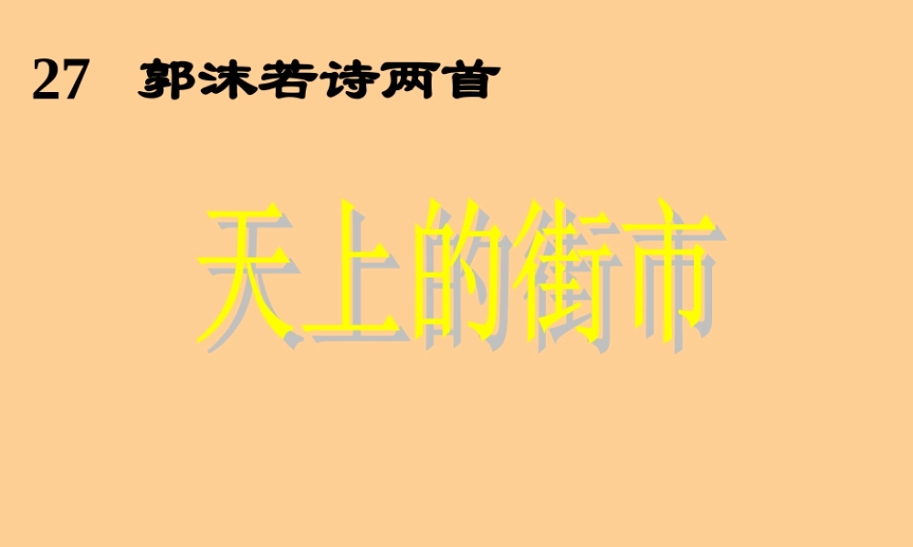 七年级语文上册 天上的街市课件 人教新课标版 课件