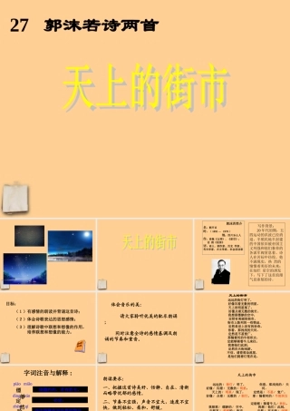 七年级语文上册 天上的街市课件 人教新课标版 课件