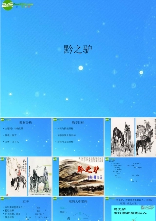 七年级语文下册(黔之驴)精品课件 语文版 课件