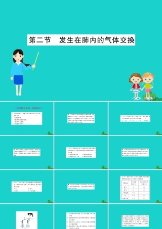 七年级生物下册 4.3.2 发生在肺内的气体交换习题课件(新版)新人教版 课件