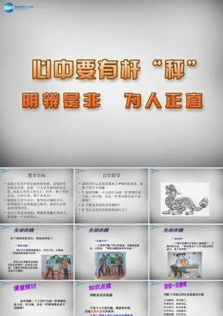 八年级政治下册 11.3 明辨是非 为人正直课件 苏教版 课件