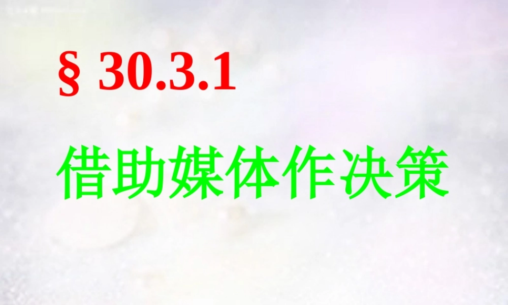 九年级数学下册 3031 借助媒体作决策课件 华东师大版 课件