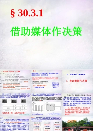 九年级数学下册 3031 借助媒体作决策课件 华东师大版 课件