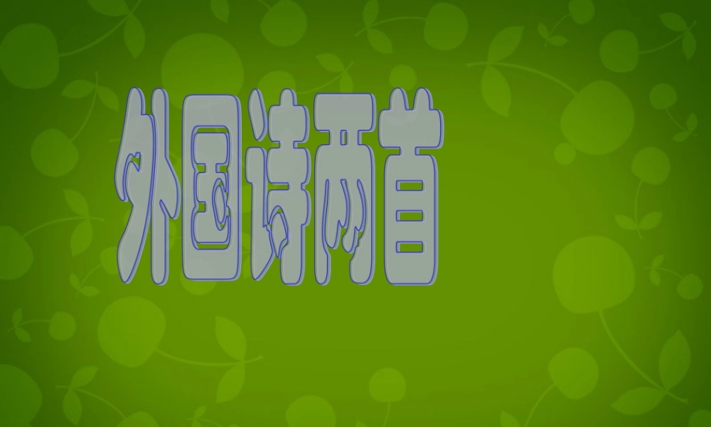 九年级语文上册(4 外国诗两首)课件 新人教版 课件