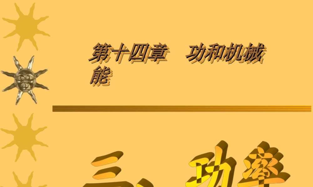 初三物理功和机械能 功率[原创] 课件