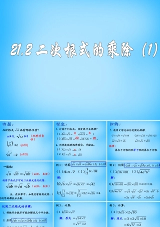 初中九年级数学上册 21.2 二次根式的乘除课件 新人教版 课件