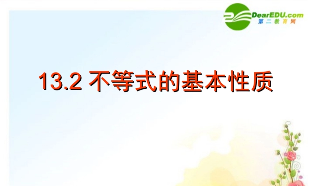 八年级数学上册 13.2不等式的基本性质课件 冀教版 课件